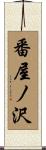 番屋ノ沢 Scroll
