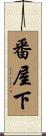 番屋下 Scroll