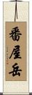 番屋岳 Scroll