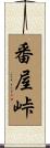 番屋峠 Scroll