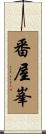 番屋峯 Scroll