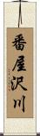 番屋沢川 Scroll