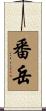 番岳 Scroll