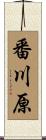 番川原 Scroll