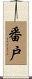 番戸 Scroll