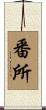 番所 Scroll