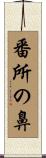 番所の鼻 Scroll
