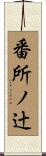 番所ノ辻 Scroll