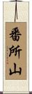 番所山 Scroll