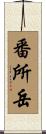 番所岳 Scroll