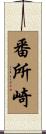 番所崎 Scroll