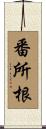 番所根 Scroll