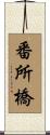 番所橋 Scroll
