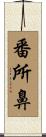 番所鼻 Scroll