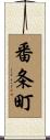 番条町 Scroll