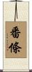 番條 Scroll