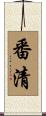 番清 Scroll