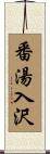 番湯入沢 Scroll