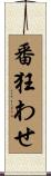 番狂わせ Scroll