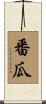 番瓜 Scroll