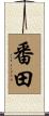 番田 Scroll