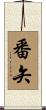 番矢 Scroll