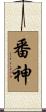 番神 Scroll
