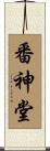 番神堂 Scroll