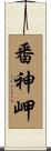 番神岬 Scroll