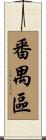 番禺區 Scroll