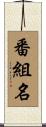 番組名 Scroll