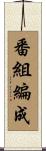 番組編成 Scroll
