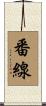 番線 Scroll