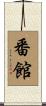 番館 Scroll