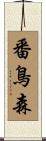番鳥森 Scroll