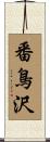 番鳥沢 Scroll