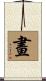 畫 Scroll