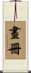 畫冊 Scroll