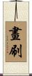 畫刷 Scroll