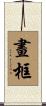 畫框 Scroll