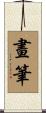 畫筆 Scroll