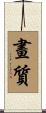 畫質 Scroll