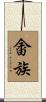 畬族 Scroll