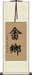 畬鄉 Scroll