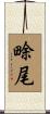 畭尾 Scroll
