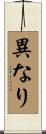 異なり Scroll