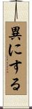 異にする Scroll