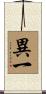 異一 Scroll