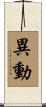 異動 Scroll
