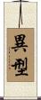 異型 Scroll